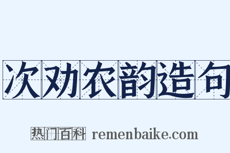 次劝农韵造句是什么意思的图片